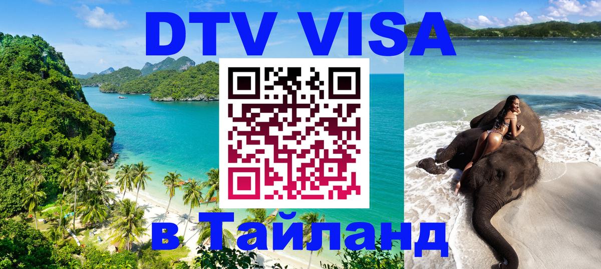 DTV Visa Тайланд купить 