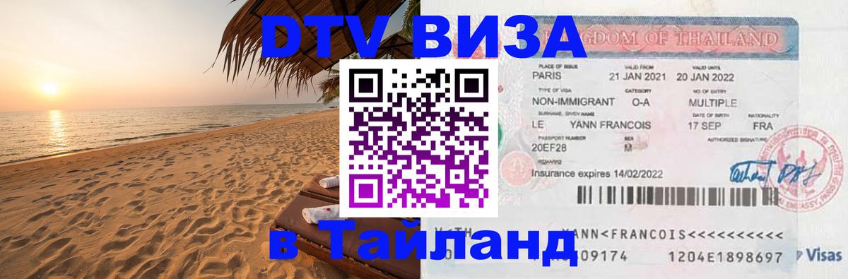 Электронная виза DTV в Тайланд 